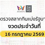 ตรวจสลากกินแบ่งรัฐบาลวันนี้สดวันนี้